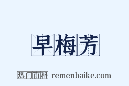 早梅芳是什么意思的图片